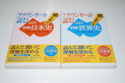 楽天ブックス: アナウンサーが読む聞く教科書山川詳説世界史